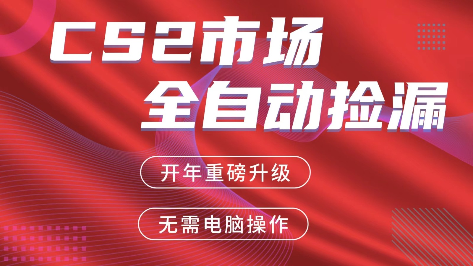 交易平台自动捡漏赚米,蓝海市场,手机即可完成所有操作,稳定每日300+