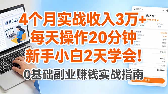 （17956期）4个月实战收入3万+，每天操作20分钟，新手小白2天学会！