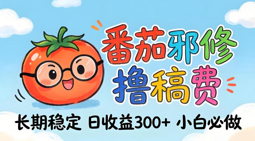 番茄撸金术:日入300+稳如泰山!独家玩法曝光,操作门槛极低,无需经验,小白闭眼上车