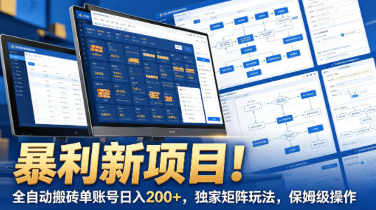 暴利新项目!全自动搬砖单账号日入200+,独家矩阵玩法,保姆级操作