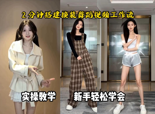 通过Coze工作流，制作《跳舞卡点换装视频》，两分钟制作完成，从0到1演示搭建过程