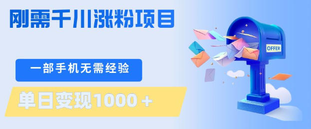 刚需千川涨粉项目,一部手机无需技术,单日变现1k+,当天做当天见收益