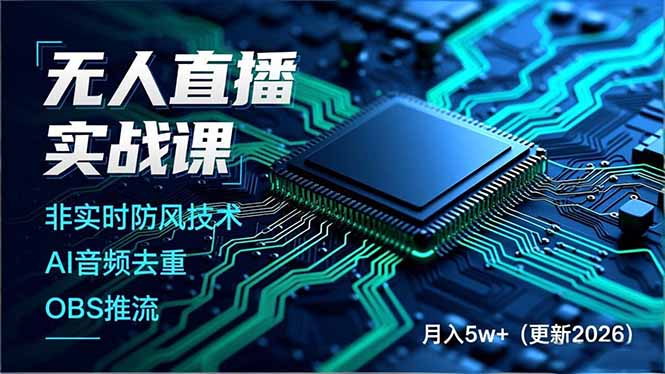 (17851期)无人直播实战课(更新3月),非实时防风技术、AI音频去重、OBS推流,建立技术壁垒,月入5w+