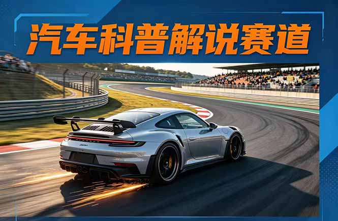 (17995期)汽车科普解说赛道变现教程:文案+素材+剪辑+录音全教学,单条视频点赞几十万+