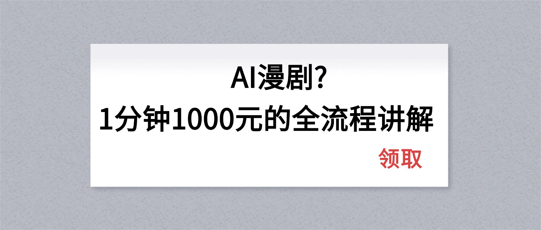 （18008期）AI漫剧1分钟1000元的全流程讲解
