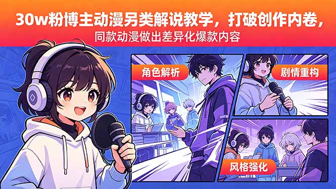 (18496期)30w粉博主动漫另类解说教学,打破创作内卷,同款动漫做出差异化爆款内容
