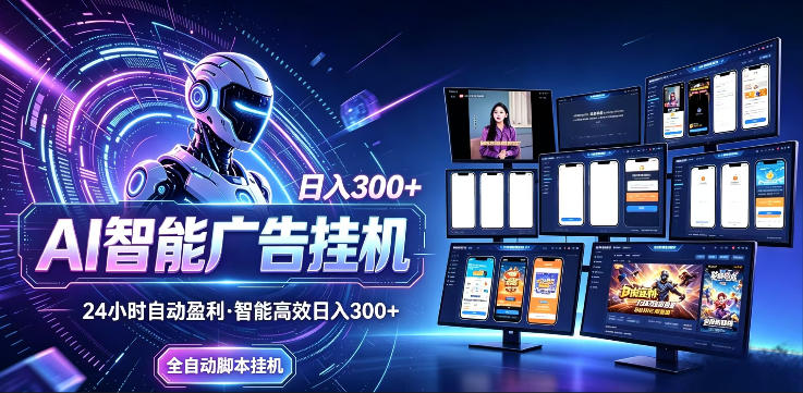AI智能广告挂G项目,无需人工,单机稳定日入200+,可矩阵放大,24小时不间断刷广告賺收益