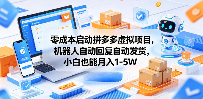 零成本启动拼多多虚拟项目,机器人自动回复自动发货,小白也能月入1-5W