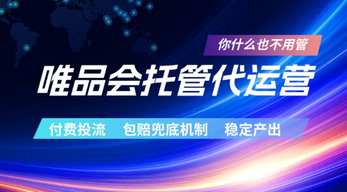 唯品会托管代运营，付费投流玩法，包赔兜底机制，稳定产出