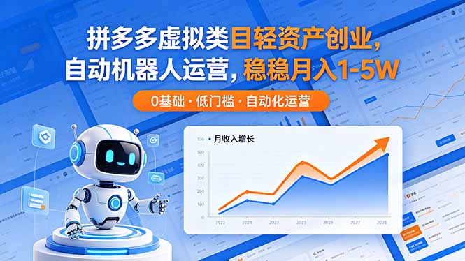 (18466期)拼多多虚拟类目轻资产创业,自动机器人运营,稳稳月入 1-5W