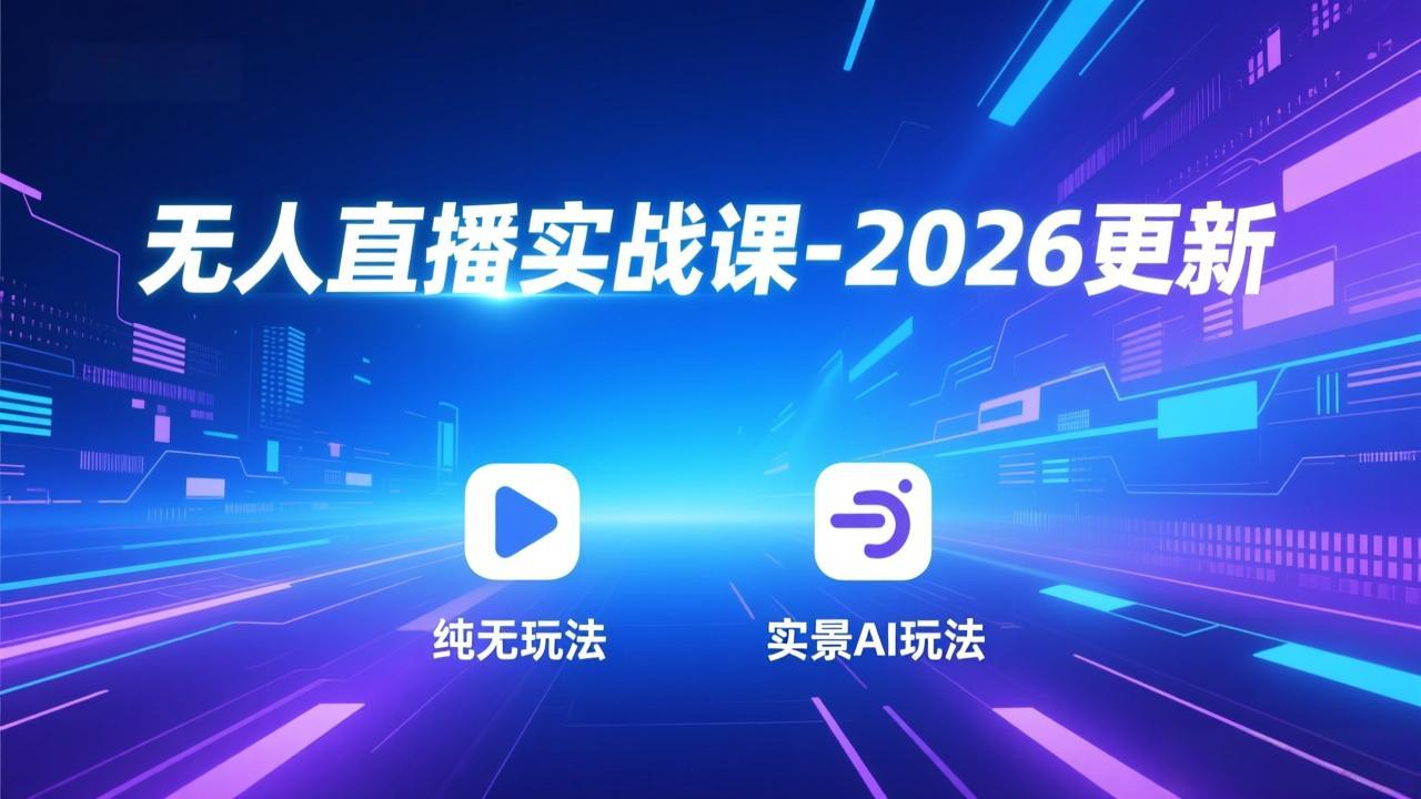 (18424期)无人直播实战课-5月12更新:纯无玩法、实景AI、真人玩法、绿幕玩法、真转无玩法、麒麟臂摇手等