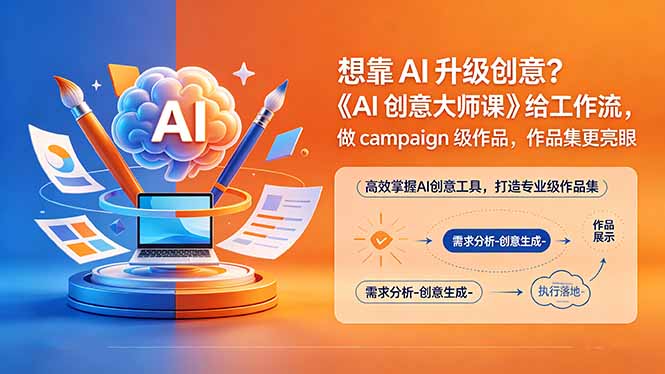(18460期)想靠AI升级创意?《AI创意大师课》给工作流,做campaign级作品,作品集更亮眼【原创双语字幕】