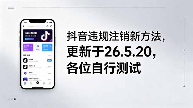 (18535期)抖音违规注销新方法,更新于26.5.20,各位自行测试