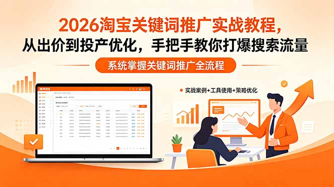 (18423期)2026淘宝关键词推广实战教程,,从出价到投产优化,手把手教你打爆搜索流量