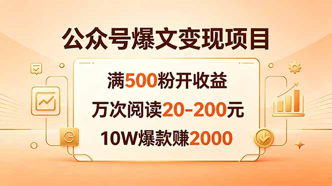 （18383期）公众号爆文变现项目：满500粉开收益，万次阅读20-200元，10W爆款赚2000