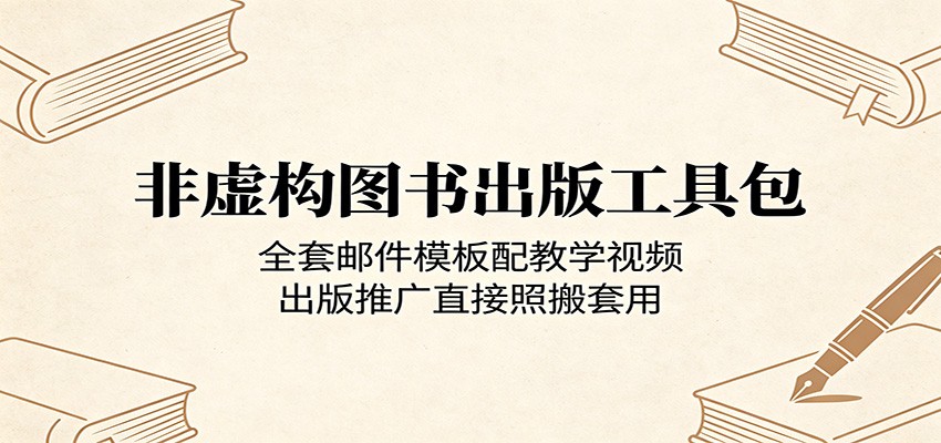 非虚构图书出版工具包:全套邮件模板配教学视频,出版推广直接照搬套用