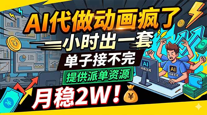 (18474期)AI代做动画疯了,一小时出一套,单子接不完,提供派单资源,月稳2W!