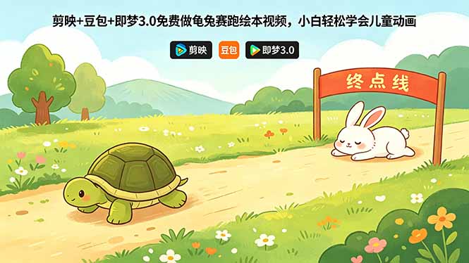 （18432期）剪映+豆包+即梦3.0免费做龟兔赛跑绘本视频，小白轻松学会儿童动画