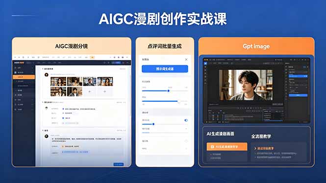 （18435期）AIGC漫剧创作实战课，提示词批量生成分镜剧本，Gpt image+维洛全流程教学助你AI变现