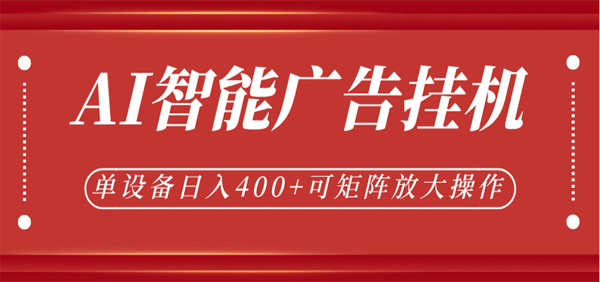 AI智能广告挂机，单机日入400+，可矩阵放大操作，24小时脚本全自动运行
