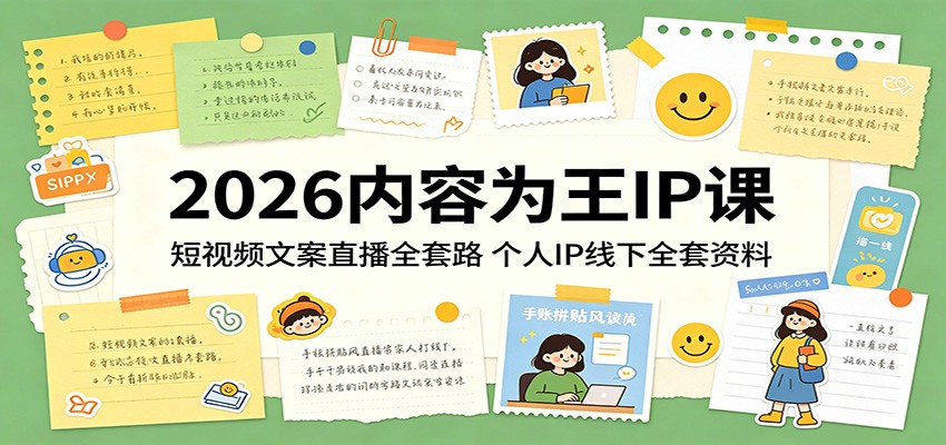2026内容为王IP课:短视频文案直播全套路,个人IP线下全套资料
