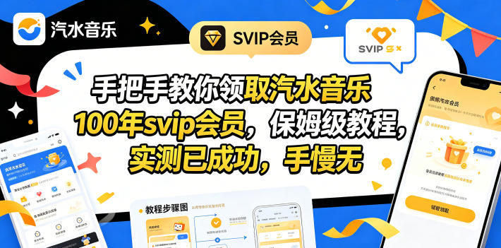 （18392期）手把手教你领取汽水音乐100年svip会员，保姆级教程，实测已成功，手慢无