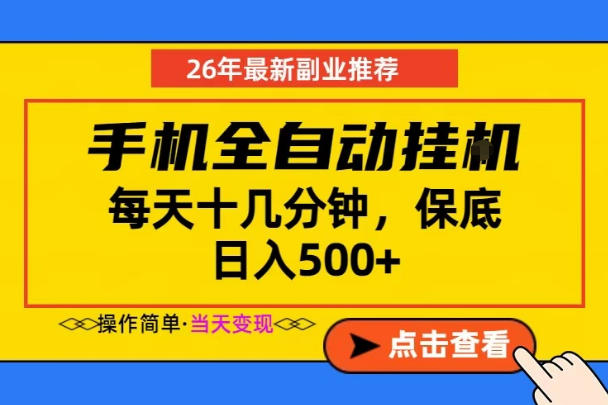 副业首选，一部手机日入500+，当天做当天变现，长期稳定，每天十几分钟就够了