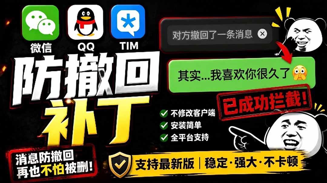 (19026期)Windows 下 PC 版微信/QQ/TIM 的防撤回多开工具!开源免费使用,且免费长期维护 RevokeMsgPatcher