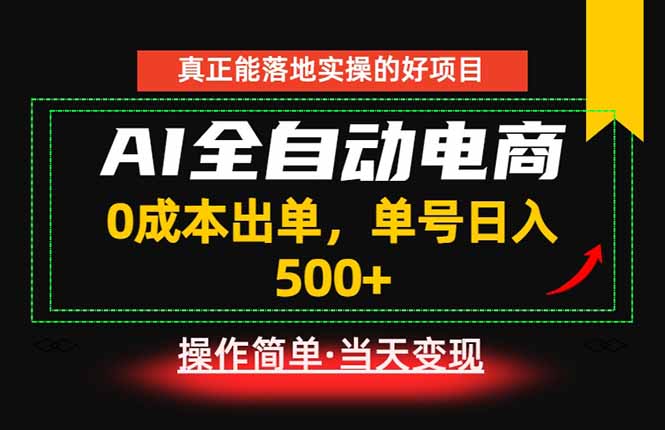 （18916期）真正的落地实操项目，0成本出单，单号轻松日入500+，长期稳定！