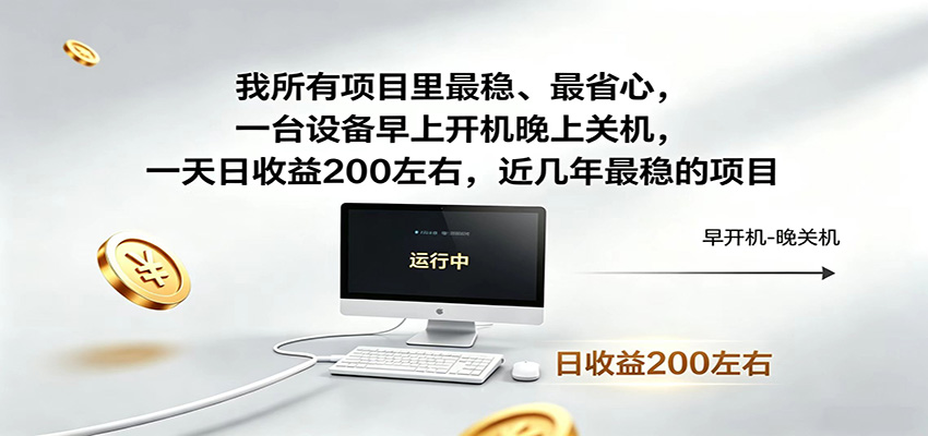 近年最稳挂机副业,一台设备轻松增收,早开晚关,电脑挂机每日稳定收益200+