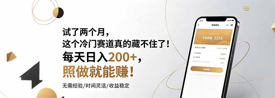 (19019期)试了两个月,这个冷门赛道真的藏不住了!每天日入200+,照做就能赚!