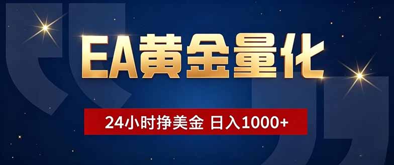 （18810期）EA黄金量化，24小时不间断挣美金，小白轻松操作，日入1000+