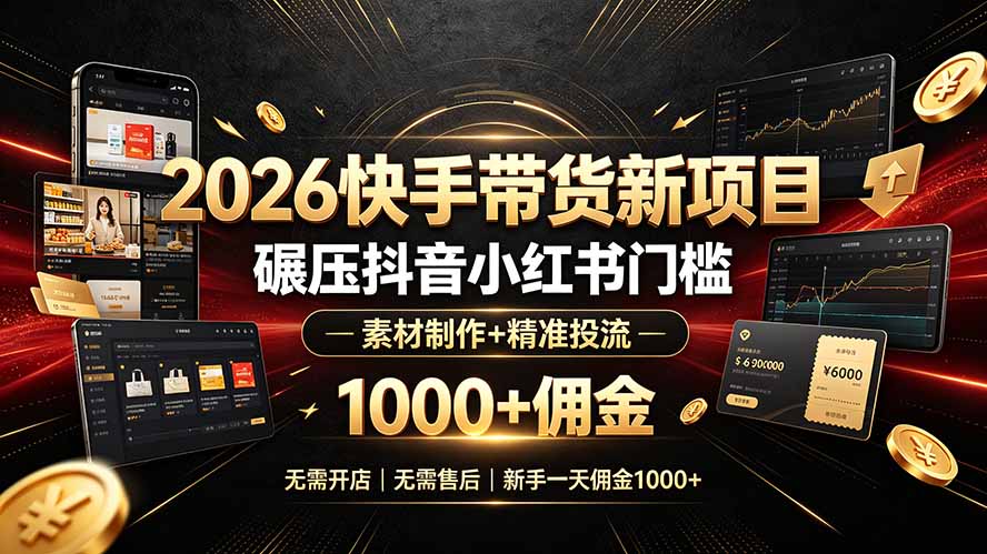 2026快手带货新项目｜碾压抖音小红书门槛，素材制作+精准投流，无需开店，无需售后，新手一天佣金1000+-抖音新作品监控助手