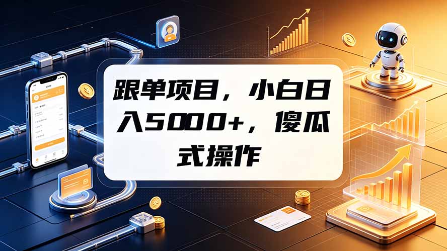 (19364期)跟单项目,小白日入5000+,不需要复杂操作