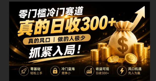 (19575期)零成本冷门赛道,真的日300+真风口,做得人极少!赶紧入局,超级简单!