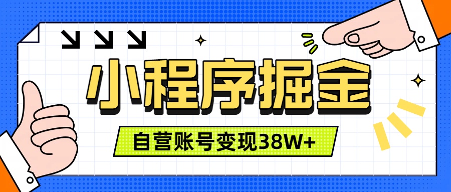 (19315期)微信小程序掘金,团队自营小程序累计变现38W+,稳定运营三年,一部手机即可操作