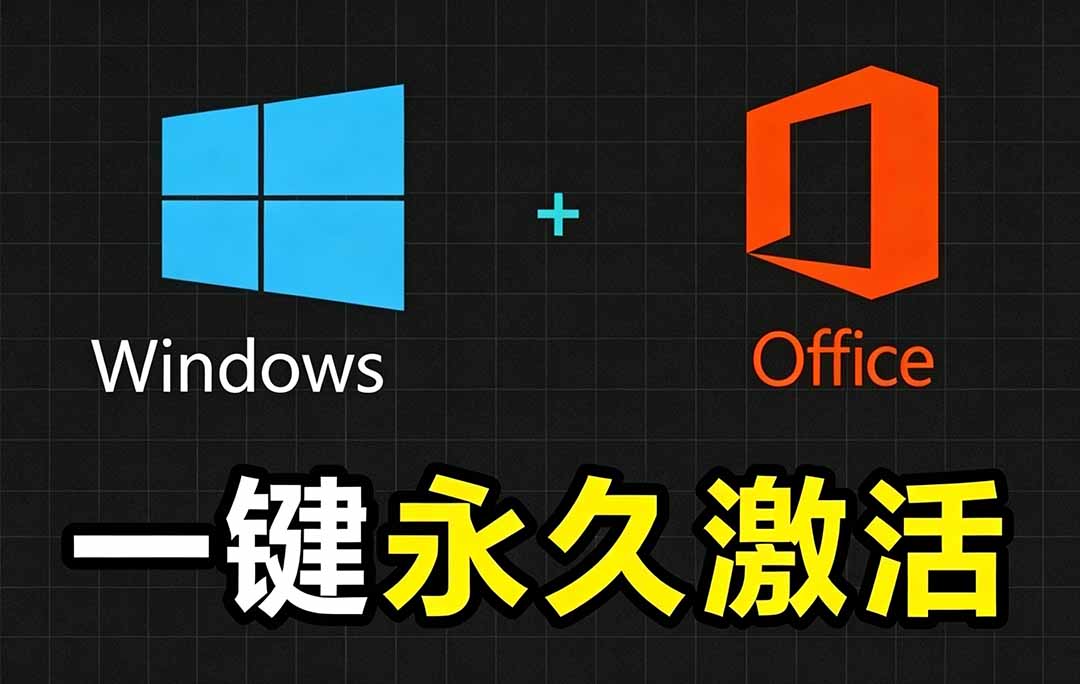 (19226期)Windows和Office 激活神器汉化版!打开即可一键激活,永久免费使用,安全无毒,Github最新汉化版 Mas