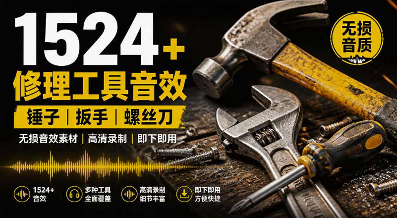 1524个宝藏剪辑无损音效!日常常见工具音效包,如砍含扳手、剪刀、锯,泵,斧头,锤子工具等,中文分类