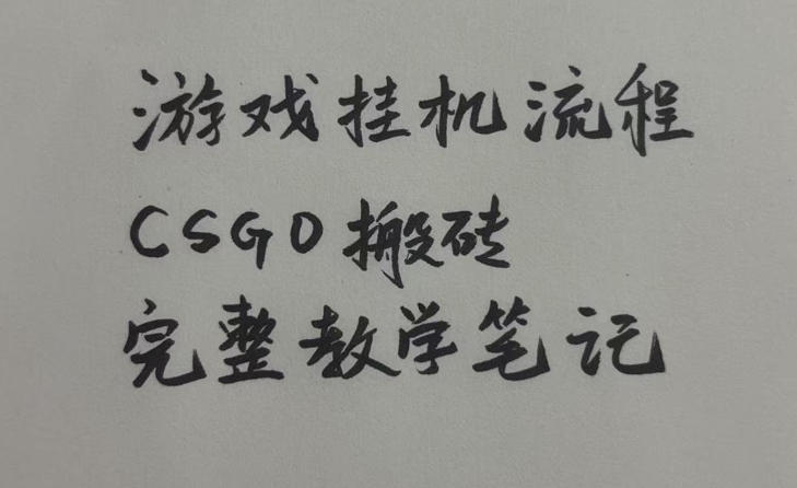 游戏挂G全流程笔记分享，CSGO游戏搬砖，小白看了当天学会见收益