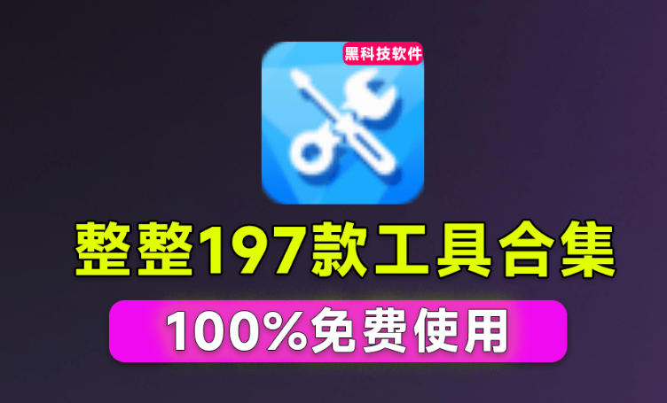 Windows工具合集来了！整整196款官方内部工具，垃圾清理、Dll修复、系统优化等