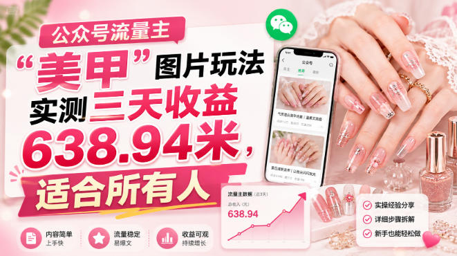 公众号流量主”美甲”图片玩法实测三天收益638.94米，适合所有人