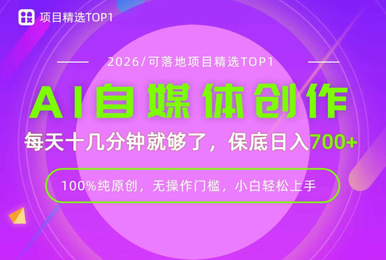 AI自媒体，每天十几分钟，轻松日入700+，无操作门槛，普通人必做项目！