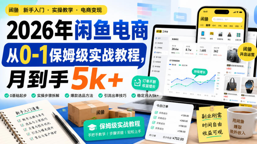 2026年闲鱼电商从0-1保姆级实战教程,月到手5k+