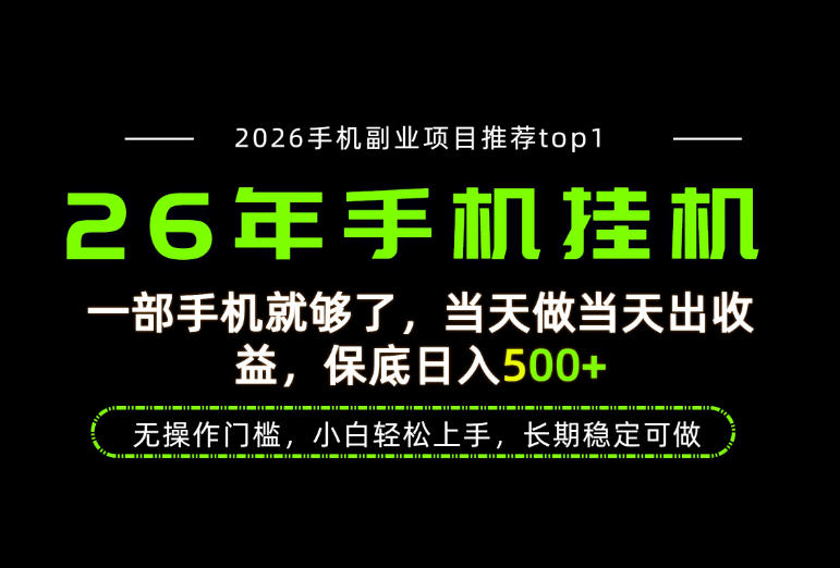 当天见收益,一部手机保底日入500+,无操作门槛,长期稳定可做!