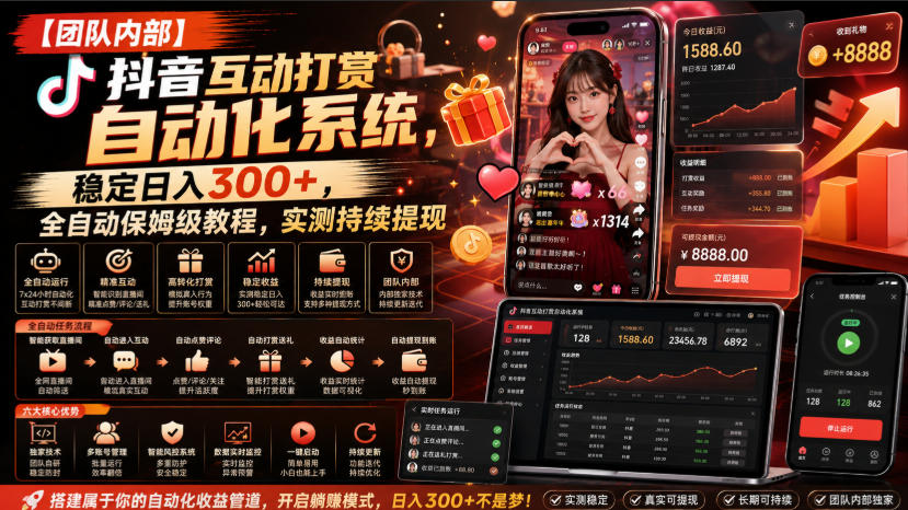 【团队内部】抖音互动打赏自动化系统，稳定日入300+，全自动保姆级教程，实测持续提现