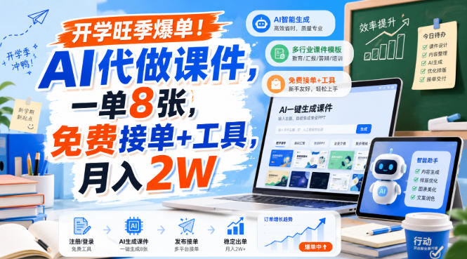 开学旺季爆单！AI代做课件，一单8张，免费接单+工具，月入2W