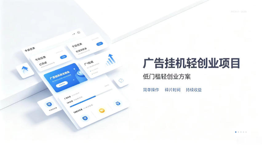 广告联盟挂G项目,零复杂操作被动收益,低门槛稳定副业