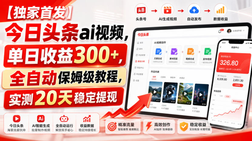 【独家首发】今日头条ai视频，单日收益300+，全自动保姆级教程，实测20天稳定提现