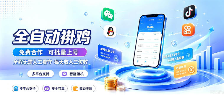 多平台智能全自动褂鸡,可批量上号,全程无需人工看守,每天收入三位数
