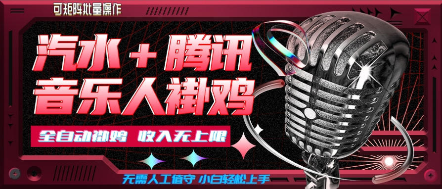 汽水音乐挂机玩法+腾讯音乐人挂G，懒人项目，可批量，无需人工值守，小白轻松上手